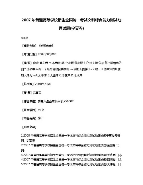2007年普通高等学校招生全国统一考试文科综合能力测试地理试题(宁夏卷)