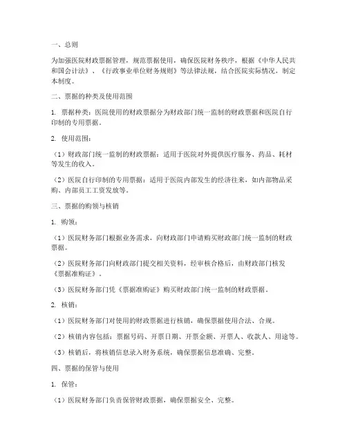 医院财政票据管理制度