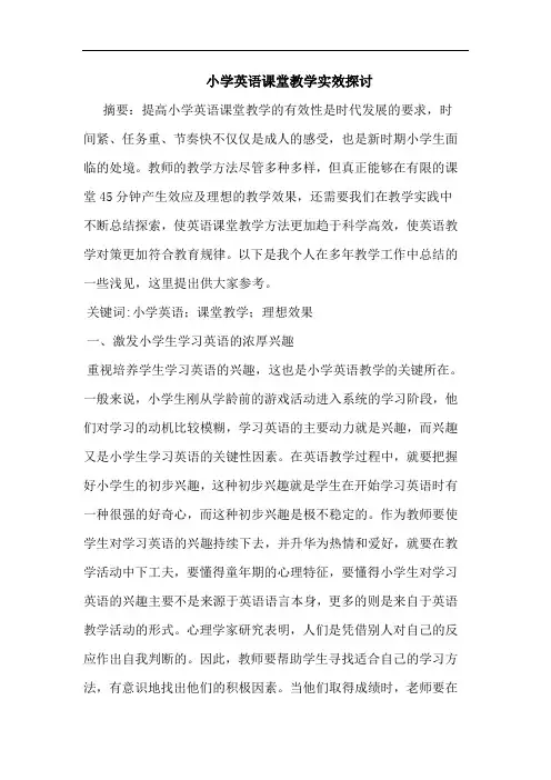 小学英语课堂教学实效论文