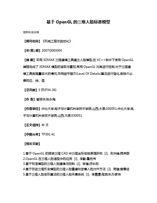基于OpenGL的三维人脸标准模型