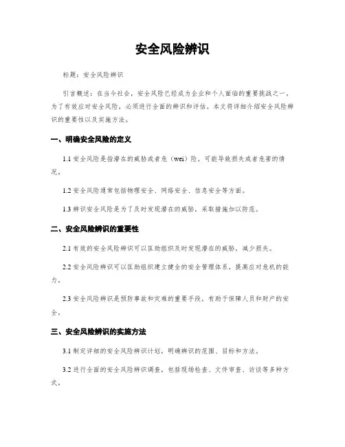 安全风险辨识
