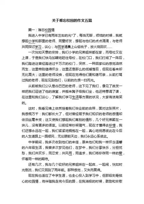 关于难忘校园的作文五篇