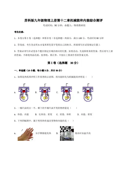 综合解析苏科版九年级物理上册第十二章机械能和内能综合测评练习题(含答案详解)
