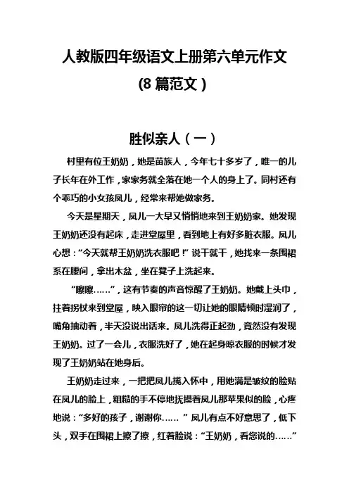 人教版四年级语文上册第六单元作文(8篇范文)(1)