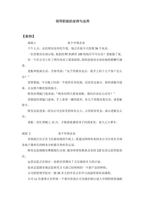 领导职能的发挥与运用案例分析
