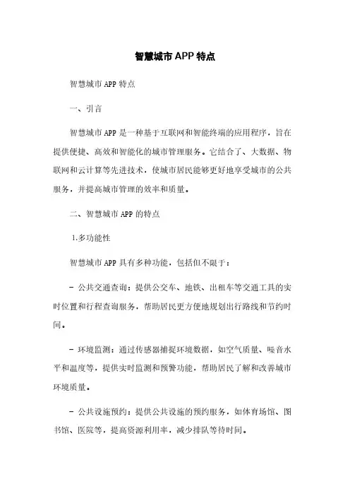 智慧城市APP特点(2023最新版)