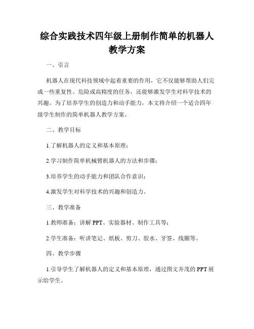 综合实践技术四年级上册制作简单的机器人教学方案