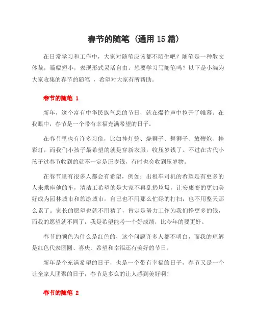 春节的随笔 (范文15篇)