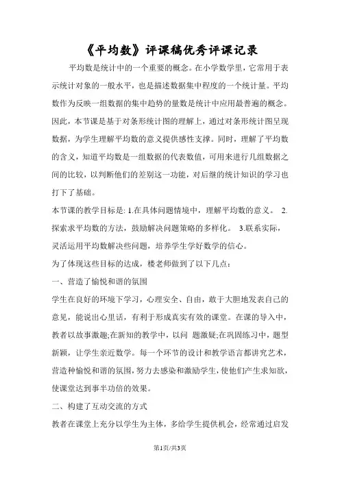 《平均数》评课稿优秀评课记录