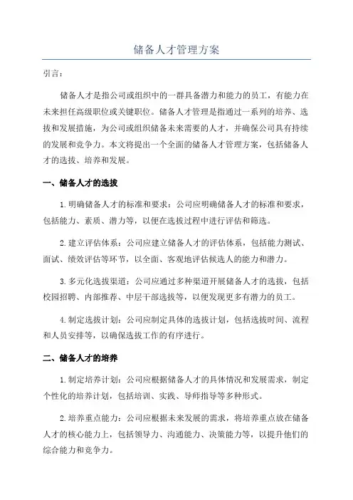储备人才管理方案