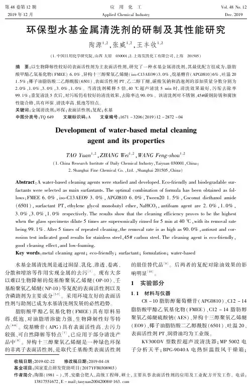 环保型水基金属清洗剂的研制及其性能研究