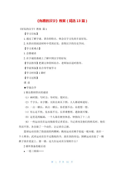 《有趣的汉字》教案(精选13篇)