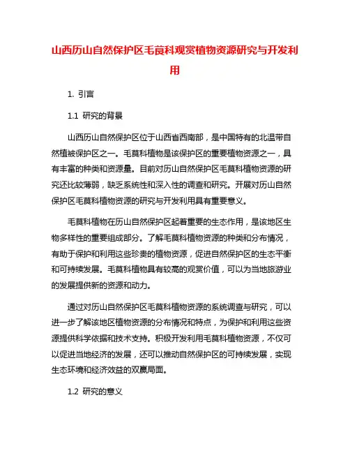 山西历山自然保护区毛茛科观赏植物资源研究与开发利用