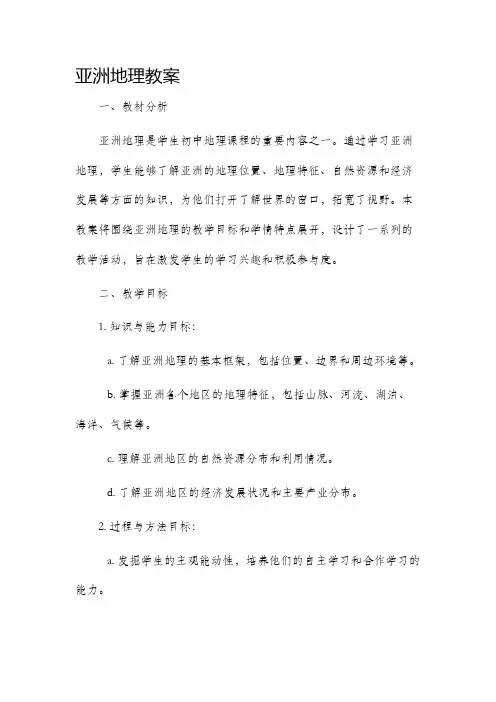 亚洲地理市公开课获奖教案省名师优质课赛课一等奖教案
