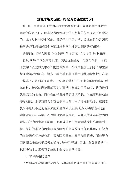 重视非智力因素,打破英语课堂的沉闷