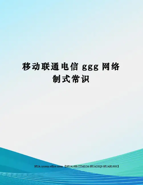 移动联通电信ggg网络制式常识定稿版