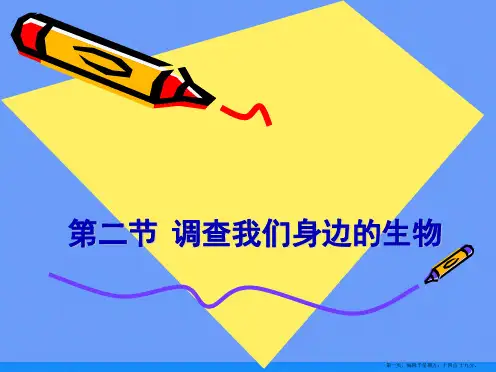 第二节 调查我们身边的生物ppt资料