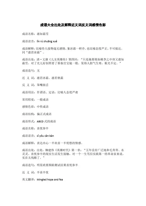 成语大全出处及解释近义词反义词感情色彩