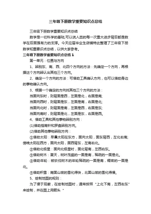 三年级下册数学重要知识点总结