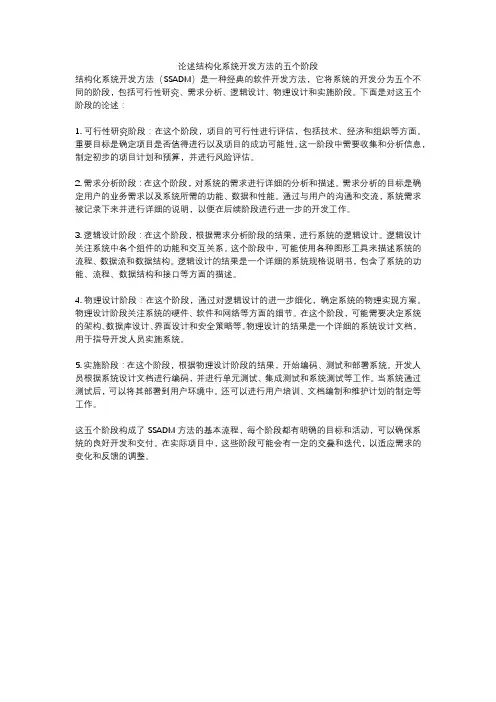 论述结构化系统开发方法的五个阶段
