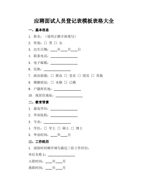 应聘面试人员登记表模板表格大全