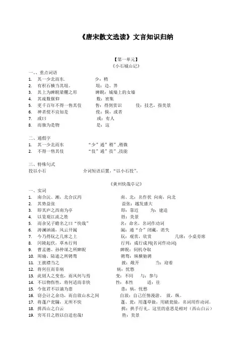 《唐宋散文选读》文言知识归纳