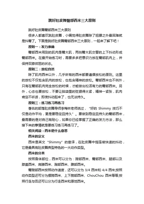 跳好肚皮舞臀部西米三大原则
