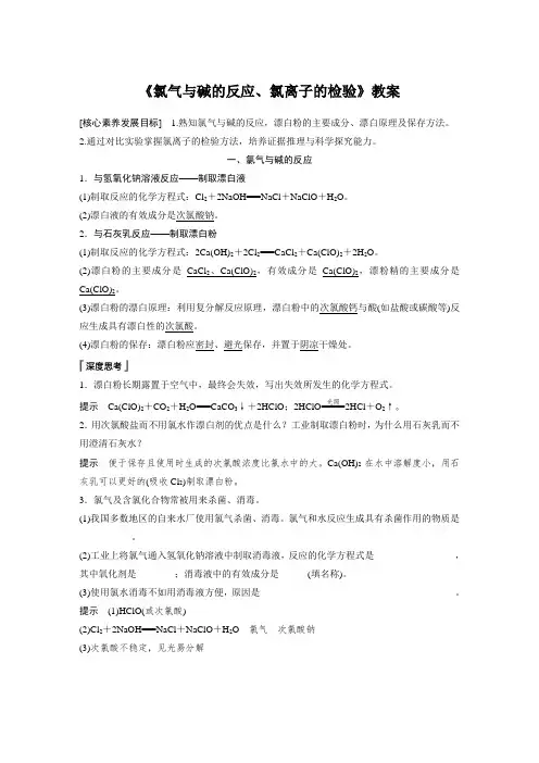 《氯气与碱的反应、氯离子的检验》教案