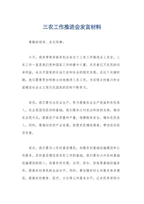 三农工作推进会发言材料