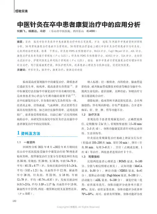 中医针灸在卒中患者康复治疗中的应用分析