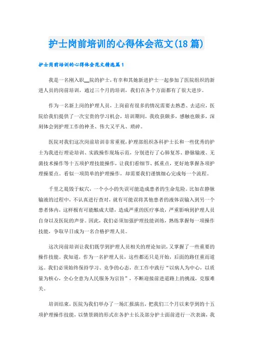 护士岗前培训的心得体会范文(18篇).doc