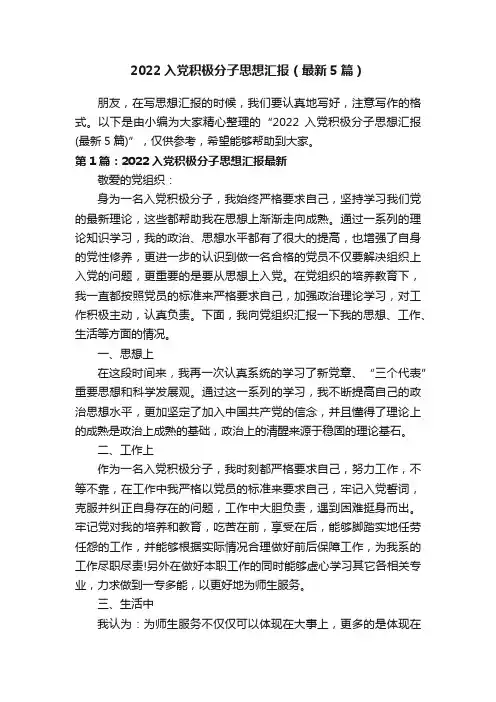 2022入党积极分子思想汇报（最新5篇）