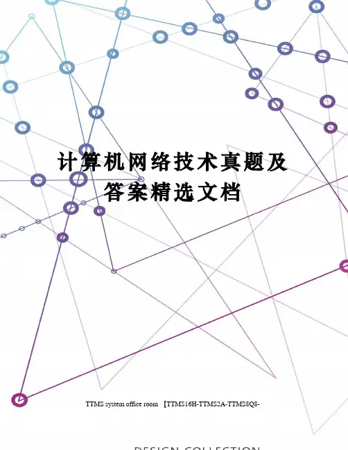 计算机网络技术真题及答案