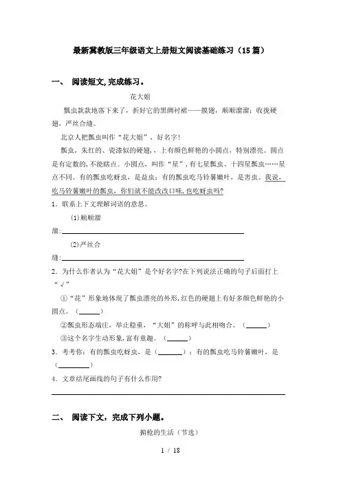 最新冀教版三年级语文上册短文阅读基础练习(15篇)