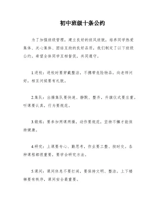 初中班级十条公约