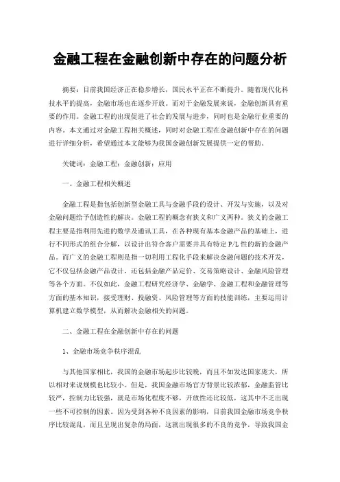 金融工程在金融创新中存在的问题分析