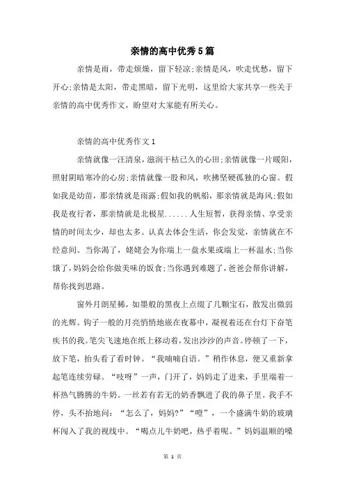 亲情的高中优秀5篇