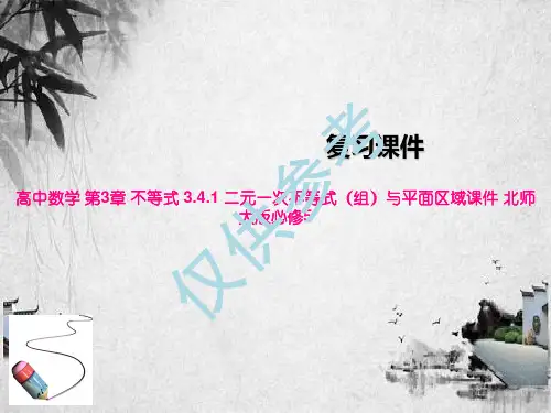 高中数学 第3章 不等式 3.4.1 二元一次不等式(组)与平面区域课件 北师大版必修5