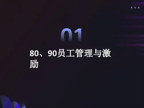 员工管理与激励