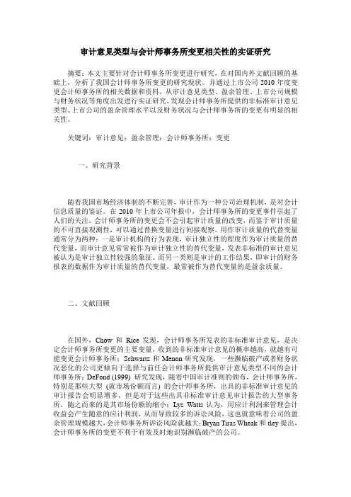 审计意见类型与会计师事务所变更相关性的实证研究