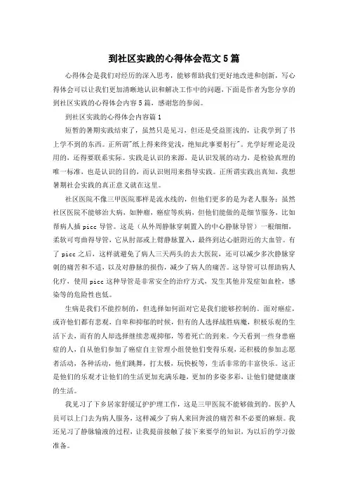 到社区实践的心得体会范文5篇
