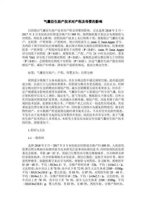 气囊仿生助产技术对产程及母婴的影响