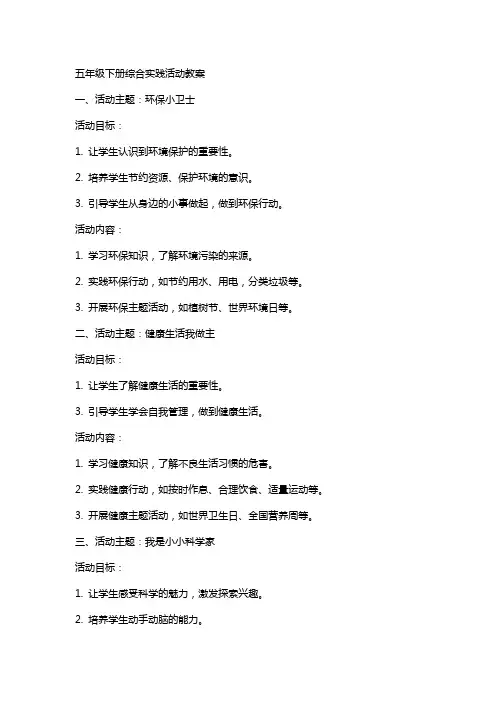五年级下册 综合实践活动 教案