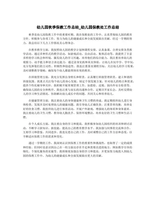 幼儿园秋季保教工作总结_幼儿园保教处工作总结
