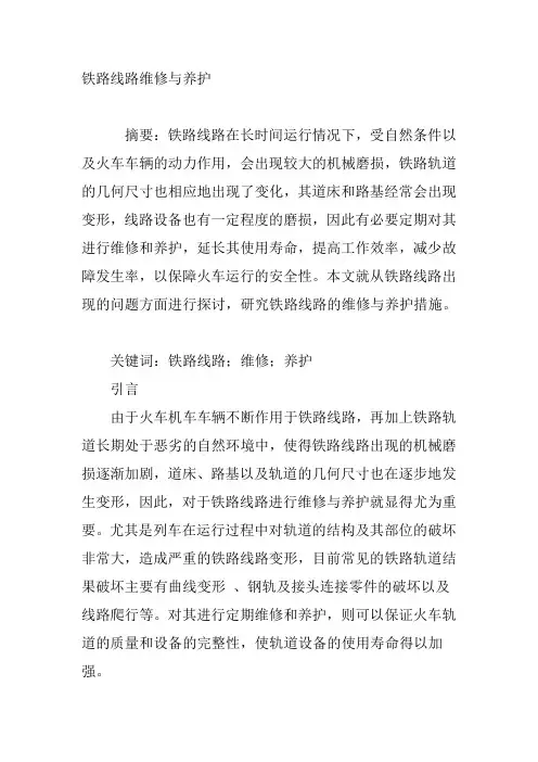 铁路线路维修与养护