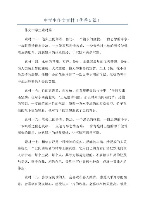 中学生作文素材(优秀5篇)