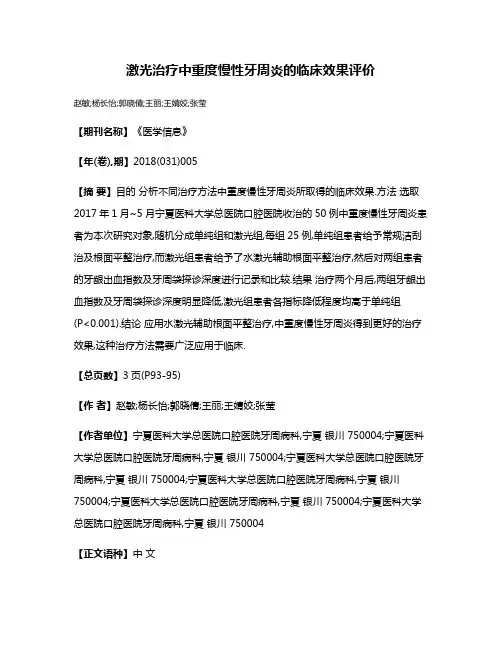 激光治疗中重度慢性牙周炎的临床效果评价