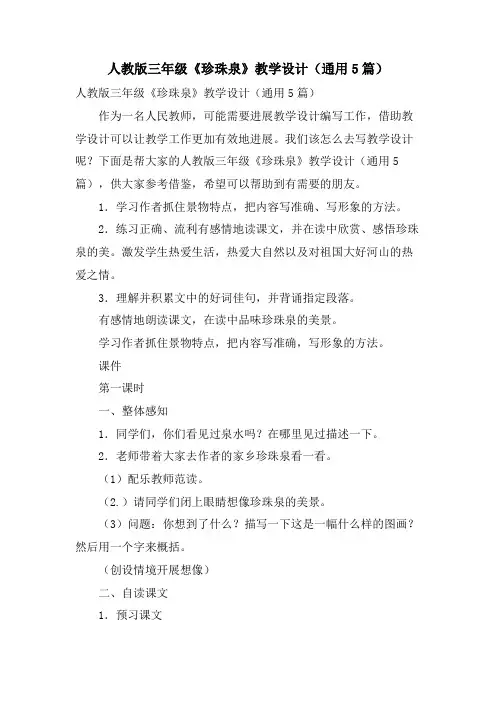人教版三年级《珍珠泉》教学设计(通用5篇)