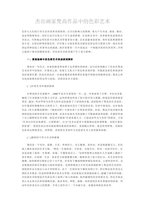 杰出画家梵高作品中的色彩艺术