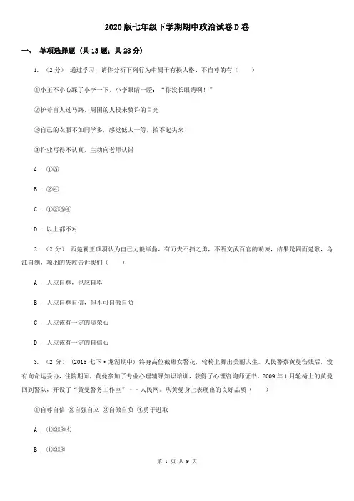 2020版七年级下学期期中政治试卷D卷
